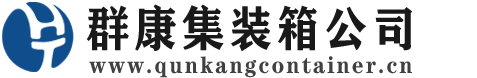 乐至集装箱 - 乐至二手集装箱 - 乐至海运集装箱 - 群康集装箱服务公司